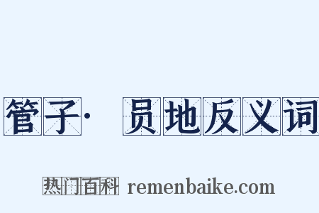 管子·员地反义词是什么意思的图片